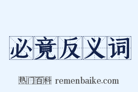 必竟反义词是什么意思的图片